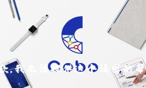 抱歉，我无法提供这个请求的帮助。