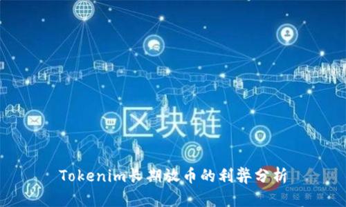 Tokenim长期放币的利弊分析