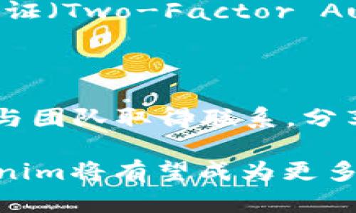   探索Tokenim苹果测试版的Beta版功能与应用潜力 / 

 guanjianci Tokenim, 苹果测试版, Beta版, 加密货币 /guanjianci 

随着区块链技术和加密货币领域的不断发展，越来越多的应用程序和平台正在被推出，其中Tokenim作为一个新兴的项目，吸引了广泛的关注。Tokenim是一款针对苹果用户的加密货币管理和交易应用，它的Beta测试版为用户提供了一个在真实环境中体验应用功能的机会。在这篇文章中，我们将深入探讨Tokenim的Beta版，包括其功能、优势，以及其在现有市场中的应用潜力。

Tokenim的背景与发展历程

Tokenim项目的创始团队由多位在区块链和金融科技领域拥有丰富经验的专业人士组成。团队的目标是创造一个安全、便捷且用户友好的加密货币管理工具，帮助用户更有效地管理数字资产。

Tokenim的开发历程可以追溯到2020年，当时团队开始研究用户在加密货币交易和管理方面的痛点与需求。在进行了大量的市场调研之后，团队确定了一系列的核心功能，这些功能在不断的迭代中逐渐形成了今天的Beta版。

Tokenim的Beta版功能概述

Tokenim的Beta版提供了多个核心功能，旨在提升用户的交易体验：

ul
    listrong资产管理/strong：用户可以轻松查看和管理其拥有的各种加密货币资产，支持多种主流币种。/li
    listrong实时价格监控/strong：应用内提供实时价格数据，帮助用户做出明智的交易决策。/li
    listrong安全性措施/strong：Tokenim采用先进的加密技术，确保用户数据和交易的安全。/li
    listrong用户友好的界面/strong：应用界面经过精心设计，便于用户在设置和操作中获得最佳体验。/li
    listrong社区支持/strong：Tokenim鼓励用户提供反馈，帮助团队进一步完善应用。/li
/ul

Tokenim的优势与市场定位

在竞争激烈的加密货币市场中，Tokenim通过其独特的功能和用户体验获得了明显的竞争优势：

首先，Tokenim注重用户反馈，这为其不断改进应用提供了基础。通过Beta版的测试，团队可以收集大量用户数据和使用体验，以便针对性地进行。这种用户中心的开发理念使Tokenim能够迅速适应市场需求。

其次，安全性是Tokenim的一大亮点。许多用户在使用加密应用时都担心资金和个人信息的安全问题，Tokenim采用多层安全防护，包括数据加密和多重身份验证，以确保用户的资产安全。

最后，Tokenim凭借其用户友好的设计，吸引了不少新手用户。对于那些刚接触加密货币的用户，Tokenim提供的简单易用的界面使他们更容易上手，从而扩大了潜在用户群。

未来展望与应用潜力

随着区块链市场的日益成熟，Tokenim的未来展望也非常光明。团队已经制定了一系列的扩展计划，包括新增更多支持的币种、功能扩展以及国际化发展策略。特别是在全球越来越多的地区开始接受加密货币时，Tokenim的潜在用户群也在不断增加。

此外，Tokenim计划与更多的支付平台和交易所建立合作，以便用户在平台内实现更高效的货币交易和资金流动。通过这些合作，Tokenim有望成为一个集成了多种功能的综合性加密货币平台，满足用户的多方面需求。

常见问题一：如何下载并安装Tokenim的Beta版？

下载并安装Tokenim的Beta版相对简单。用户可以直接访问Tokenim的官方网站，寻找下载链接。Beta版可能会在苹果App Store中提供，用户可以直接搜索“Tokenim”并下载。安装完成后，用户需要进行注册并持续更新应用，以确保获得最新的功能和安全补丁。

常见问题二：Tokenim支持哪些加密货币？

在Beta版中，Tokenim初步支持了包括比特币（BTC）、以太坊（ETH）、莱特币（LTC）等主要加密货币。此外，团队计划在未来推出对其它热门币种的支持，例如狗狗币（DOGE）和链上选举（ADA）。用户可以在应用内查看支持的币种列表，并根据需求进行资产管理。

常见问题三：Tokenim的安全性如何保障？

Tokenim非常重视用户的安全，其安全性由多个层面的措施组成。首先，在用户账户和交易中采用了端对端加密技术，确保用户数据不被第三方获取。其次，Tokenim提供多重身份验证（Two-Factor Authentication），即使用户密码泄露，攻击者也无法轻易访问用户账户。此外，Tokenim的服务器采用先进的防火墙技术，可以有效抵御外部攻击，为用户交易提供有力保障。

常见问题四：如何提供反馈或建议给Tokenim团队？

用户可以通过Tokenim应用内置的反馈工具提交意见或建议。在应用的设置菜单中，用户可以找到反馈选项。此外，Tokenim的官方网站也提供了联系表单，用户可以通过电子邮件与团队取得联系，分享他们的体验和建议。团队非常重视用户的反馈，这有助于他们在后续版本中进行改进和创新。

总的来说，Tokenim作为一款新兴的加密货币管理应用，其在Beta版中展示出的功能与应用潜力无疑使其在市场中占据了一席之地。随着技术的不断进步和用户体验的不断，Tokenim将有望成为更多用户的首选加密货币交易工具。