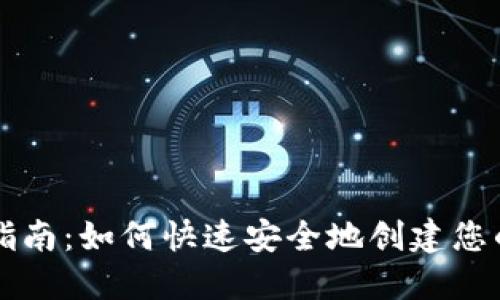 IM钱包注册指南：如何快速安全地创建您的IM钱包账户