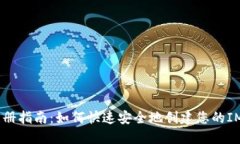 IM钱包注册指南：如何快速安全地创建您的IM钱包