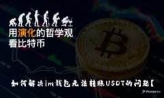 如何解决im钱包无法转账USDT的问题？