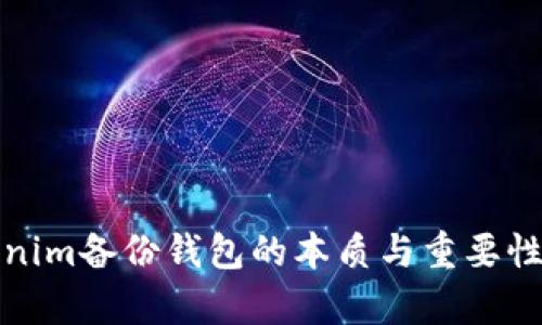 Tokenim备份钱包的本质与重要性解析