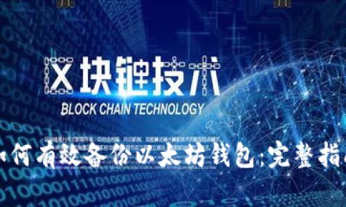 如何有效备份以太坊钱包：完整指南