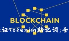 如何验证Tokenim助记词：全面指南
