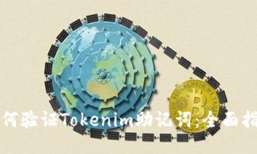 如何验证Tokenim助记词：全面指南