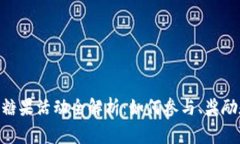 Tokenim送糖果活动全解析：如何参与、奖励和注意