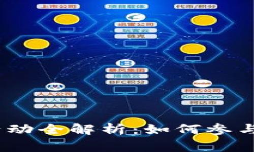 Tokenim送糖果活动全解析：如何参与、奖励和注意事项