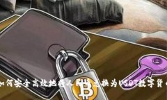 如何安全高效地将人民币兑换为USDT数字货币