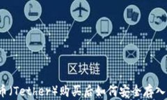 泰达币（Tether）购买后如何安全存入钱包？