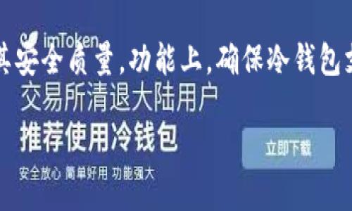   如何将 USDT 从 IM 冷钱包安全转出？ / 

 guanjianci IM 冷钱包, USDT 转出, 加密货币安全, 钱包管理 /guanjianci 

在当今数字货币快速发展的时代，越来越多的人选择使用冷钱包来存储他们的加密资产。其中，USDT（泰达币）作为稳定币的重要角色，不仅在交易中具有广泛应用，还成为了许多投资者保值的工具。在这篇文章中，我们将详细探讨如何将 USDT 从 IM 冷钱包安全转出，包括操作流程、注意事项，以及一些常见问题的解答。

什么是冷钱包？
冷钱包是一种离线存储加密货币的钱包，与热钱包相比，它不直接连接到互联网，因此安全性更高。冷钱包常用于长时间储存数字资产，降低黑客或恶意软件攻击的风险。IM 冷钱包是其中一种流行的冷钱包，因其强大的安全性和用户友好性而受到用户的青睐。

如何将 USDT 从 IM 冷钱包转出？
转出 USDT 需要遵循一系列步骤，确保过程的安全与顺利。以下是具体步骤：
ol
    listrong准备工作：/strong确保你有能够访问 IM 冷钱包的必要信息，包括钱包地址和私钥。同时，确保你的目标地址正确，以避免任何不可逆的损失。/li
    listrong打开 IM 冷钱包：/strong将你的冷钱包连接到电脑或其他设备，通常你会有一个 USB 接口来完成此操作。/li
    listrong选择转出操作：/strong在 IM 冷钱包的界面中，找到相应的“转出”或“发送”功能，点击进入。/li
    listrong输入信息：/strong在转出界面中，你需要填写接收方的 USDT 钱包地址和转出数量。务必再三确认这个地址是正确的。/li
    listrong确认交易：/strong在确认页面，仔细检查所有信息，包括地址和数量。一旦确认，这是一个不可逆的操作，无法恢复。/li
    listrong签名交易：/strong使用你的私钥对这笔交易进行签名，这个步骤是确保你拥有这笔资产的权限。/li
    listrong广播交易：/strong完成签名后，交易信息将被发送到区块链网络进行确认。根据网络状况，这可能需要几分钟的时间。/li
/ol

转出过程中的注意事项
在转出 USDT 的过程中，有几个重要的注意事项需要时刻保持警惕：
ul
    listrong确认地址：/strong输入接收钱包地址时请务必仔细确认，错误的地址会导致资金永久丢失。/li
    listrong合理设置转出数量：/strong制定合理的转出金额，避免贪心导致损失。可以先尝试转出一小部分，确认没有问题后再进行大额转出。/li
    listrong保护私钥：/strong不要泄露你的私钥，私钥是你冷钱包的唯一钥匙，一旦被他人获取，财产将处于极大风险之中。/li
    listrong网络情况：/strong确保在良好、安全的网络环境下进行操作，以防止数据被中途截取或攻击。/li
/ul

常见问题解答

1. IM 冷钱包安全吗？
IM 冷钱包，不同于热钱包，其安全性更高，因其没有连接到互联网，黑客无法轻易通过网络攻击。冷钱包主要用于存储大额或长期持有的数字货币。此外，IM 冷钱包通常配备强大的加密技术，从而提高了私钥的安全性。例如，冷钱包在生成和使用私钥时，采用了多重数字身份验证和生物识别技术，确保只有授权用户才能访问资产。即使冷钱包丢失或被盗，只要私钥未被泄漏，资产仍是安全的。虽然 IM 冷钱包已经采取多种安全措施，但用户仍需保持警惕，并定期更新安全策略，以应对任何潜在的安全威胁。

2. 如果我忘记了私钥，是否还可以找回 USDT？
如果你忘记了私钥，找回 USDT 的可能性几乎为零。私钥是访问与使用冷钱包中存储的资产的唯一凭证，没有它，用户将无法进行任何操作。因此，建议用户在创建钱包时将私钥妥善保管，可以写下来并存放在安全的地方，或者使用硬件安全模块等工具进行储存。而一旦丢失或遗忘，无法重设、重置或找回。因此，在创建和使用加密钱包时，务必要非常谨慎，并考虑使用助记词或备份功能，初次建立时即生成一个安全的备份副本。

3. 为什么我的 USDT 转账一直没有确认？
USDT 转账未确认可能由多个原因组成。首先，交易可能会因为网络拥堵而延迟，此时区块链上的交易相对较多，导致你的交易等待较长时间才能被确认。其次，不同的区块链交易所具有各自的确认时间和手续费标准，因此调节手续费有时非常关键。较低的手续费可能导致你的交易优先级降低，甚至可能会被搁置。此外，还要确保你输入的接收地址是正确的。有时，虽然操作记录显示转出了，但如果地址不正确，资产将可能被转至错误的钱包中。最后，还需确认你的 IM 冷钱包是否连接至互联网，以及网络是否稳定。如果以上均正常，你可以耐心等待或联系你使用的平台的客服以获取更多的信息。

4. 如何选择适合自己的冷钱包？
选择冷钱包是保存数字资产至关重要的一步。首先，你需评估自身需求，比如你的硬件资源、人均使用情况以及你的资产规模。如果你需要频繁访问和转移资产，可能更适合选择一款功能简单、便捷易用的冷钱包。其次，建议选择信誉良好的品牌，并查看其他用户的反馈与评分，以判断其安全质量。功能上，确保冷钱包支持你想要存储的多种加密货币，包括 USDT 等稳定币很重要。此外，请关注冷钱包的加密技术、更新频率以及售后服务，以便更好地保障资产安全。最后，切忌贪图便宜而选择不知名或未经验证的冷钱包，避免因小失大。

综上所述，IM 冷钱包是一种相对安全的方式来存储和转移 USDT 等加密资产。遵循安全指南、了解转出步骤和解决常见问题，可以帮助用户更好地管理其数字货币。希望这篇文章能对你有所帮助！