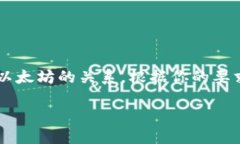 在这个回答中，我们将探讨“Tokenim是以太坊吗？