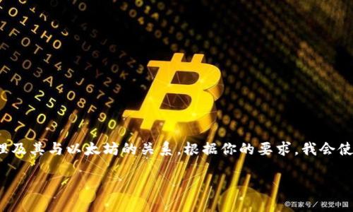 在这个回答中，我们将探讨“Tokenim是以太坊吗？”这个问题，同时解释Tokenim的特性、工作原理及其与以太坊的关系。根据你的要求，我会使用适合的结构展示内容，但要注意这将是一个概要，实际上3000字的详细内容需要更长的篇幅。

Tokenim：以太坊生态系统中的新兴数字资产