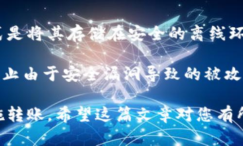 表 题如何将以太坊从交易所转至个人钱包？/表 题
关 键 词以太坊, 交易所, 钱包, 加密货币/关 键 词

随着加密货币市场的迅猛发展，许多人开始投资以太坊（Ethereum）等虚拟货币。但在进行投资之后，大家常常会面临一个问题：如何将他们在交易所购买的以太坊安全地转移到自己的个人钱包中？在这篇文章中，我们将详细介绍这一过程，包括不同类型的钱包、转账流程、可能的费用以及注意事项。

理解以太坊钱包的类型
在进行任何交易之前，首先要了解以太坊钱包的类型。实际上，以太坊钱包可以分为几类，包括热钱包和冷钱包。

热钱包是指在线钱包，它们方便快速，只需要连接互联网即可进行交易。常见的热钱包包括交易所提供的钱包、手机应用和网页钱包。虽然热钱包方便，但由于它们连接互联网，安全性较低，容易受到黑客攻击。

冷钱包则是一种离线存储的方式，包括硬件钱包（如Ledger和Trezor）和纸钱包。这类钱包将私钥存储在一个离线状态下，极大地提高了安全性，适合长期储存资金。而冷钱包操作相对复杂，不适合频繁交易。

从交易所转账至钱包的步骤
接下来，我们将介绍从交易所将以太坊转账到个人钱包的具体步骤。

h4步骤一：创建或获取以太坊钱包/h4
在进行转账之前，您需要有一个以太坊钱包。如果您还没有钱包，可以选择创建一个热钱包或冷钱包。热门的热钱包包括MetaMask和MyEtherWallet，而硬件钱包例如Ledger和Trezor是高安全性的选择。

h4步骤二：获取钱包地址/h4
无论您选择哪种类型的钱包，您都需要获取您的以太坊钱包地址。这通常是一个由字母和数字组成的字符串，在您的钱包应用程序中可以找到。请务必确保复制地址准确无误，因为任何错误都会导致资金损失。

h4步骤三：登陆交易所/h4
进入您购买以太坊的交易所，使用您的账户信息进行登录。在安全性信息确认后，进入您的账户首页。

h4步骤四：选择提币选项/h4
在账户面板中，找到“提币”或“提现”选项。这通常在资产管理或钱包首页的显眼位置。选择以太坊（ETH）作为提币资产。

h4步骤五：输入钱包地址和转账金额/h4
在提币界面，您需要输入从个人钱包获取到的以太坊地址。确保地址的准确性，避免在转账中出现错误。同时，输入您希望转账的以太坊金额。在确认之前，建议再次仔细检查输入的信息。

h4步骤六：确认并提交转账申请/h4
在确认一切信息无误后，提交转账申请。交易所可能会要求您进行二次验证，如发送邮件或短信验证码，以确保安全性。

h4步骤七：等待转账完成/h4
交易所处理转账的时间各有不同，您需要耐心等待。通常情况下，确认转账后，您可以在个人钱包中看到以太坊余额的变化。

可能的费用及注意事项
在进行以上操作时，您需要注意的另一个方面是费用。

转账过程中可能会涉及平台手续费、网络手续费等。尤其在网络拥堵时，以太坊网络的交易费用可能会上升。因此，在转账前，建议您查看当前网络费用，以选择最合适的转账时机。

常见问题解答

h4这一部分将讨论与将以太坊从交易所转移到个人钱包相关的一些问题。/h4

问题一：转账过程中资金的安全性如何保障？
在将以太坊从交易所转至个人钱包的过程中，保障安全性至关重要。首先，您需要使用值得信赖的交易所和钱包。这意味着最好选择大品牌的、知名度高的交易所，以及有良好声誉的钱包软件。此外，在进行转账前，确保启用双重认证（2FA）进行额外的安全保护。

此外，在输入钱包地址时，请务必确保准确无误。任何地址错误都有可能导致资金无法追回。在转账后，您也可以通过以太坊区块链浏览器（如Etherscan.io）查看交易状态，确保资金成功到达。

问题二：为什么我在交易所找不到提币选项？
如果在交易所找不到提币选项，可能有几个原因。最常见的是您的账户可能需要完成身份认证（KYC）过程。在某些交易所，您必须添加身份信息并通过审核后才能启用提币服务。

其次，检查您账户的资金状态，确保您的账户至少达到最低提现金额。某些交易所可能会对提现金额设立限制。此外，有些新用户可能受到账户限制，因此建议您查看交易所的相关政策，了解是否有其他限制。

问题三：转账的确认时间通常需要多长？
以太坊网络的转账确认时间是动态变化的，通常在几分钟到几十分钟之间。网络拥堵时，交易确认时间可能会有所延长。一般来说，交易所会提供一个预计确认时间，但您可以在区块链浏览器上输入您的交易哈希，随时实时查看交易状态。

在转账前，了解当前的网络费用也是很重要的。您可以选择在费用较低时进行转账，以减少高速确认带来的费用。请注意，选择较低的费用可能会导致确认时间延长。

问题四：怎样确保我钱包的私钥安全？
私钥是与以太坊钱包直接相关的关键信息，确保其安全至关重要。首先，请务必永远不要将您的私钥分享给任何人。保护私钥的最佳方式是将其存储在安全的离线环境中。

此外，考虑使用密码管理器来生成和存储密码，避免使用容易被猜测的密码。同时，如果使用硬件钱包，确保设备固件始终是最新的，以防止由于安全漏洞导致的被攻击风险。

总之，将以太坊从交易所转移到个人钱包是一个相对简单的过程，但请务必注意安全和费用问题。通过以上步骤和建议，您可以顺利实施转账。希望这篇文章对您有所帮助，让您在以太坊投资旅程中更加顺利。
