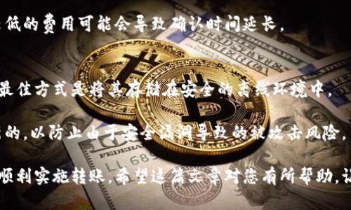 表 题如何将以太坊从交易所转至个人钱包？/表 题
关 键 词以太坊, 交易所, 钱包, 加密货币/关 键 词

随着加密货币市场的迅猛发展，许多人开始投资以太坊（Ethereum）等虚拟货币。但在进行投资之后，大家常常会面临一个问题：如何将他们在交易所购买的以太坊安全地转移到自己的个人钱包中？在这篇文章中，我们将详细介绍这一过程，包括不同类型的钱包、转账流程、可能的费用以及注意事项。

理解以太坊钱包的类型
在进行任何交易之前，首先要了解以太坊钱包的类型。实际上，以太坊钱包可以分为几类，包括热钱包和冷钱包。

热钱包是指在线钱包，它们方便快速，只需要连接互联网即可进行交易。常见的热钱包包括交易所提供的钱包、手机应用和网页钱包。虽然热钱包方便，但由于它们连接互联网，安全性较低，容易受到黑客攻击。

冷钱包则是一种离线存储的方式，包括硬件钱包（如Ledger和Trezor）和纸钱包。这类钱包将私钥存储在一个离线状态下，极大地提高了安全性，适合长期储存资金。而冷钱包操作相对复杂，不适合频繁交易。

从交易所转账至钱包的步骤
接下来，我们将介绍从交易所将以太坊转账到个人钱包的具体步骤。

h4步骤一：创建或获取以太坊钱包/h4
在进行转账之前，您需要有一个以太坊钱包。如果您还没有钱包，可以选择创建一个热钱包或冷钱包。热门的热钱包包括MetaMask和MyEtherWallet，而硬件钱包例如Ledger和Trezor是高安全性的选择。

h4步骤二：获取钱包地址/h4
无论您选择哪种类型的钱包，您都需要获取您的以太坊钱包地址。这通常是一个由字母和数字组成的字符串，在您的钱包应用程序中可以找到。请务必确保复制地址准确无误，因为任何错误都会导致资金损失。

h4步骤三：登陆交易所/h4
进入您购买以太坊的交易所，使用您的账户信息进行登录。在安全性信息确认后，进入您的账户首页。

h4步骤四：选择提币选项/h4
在账户面板中，找到“提币”或“提现”选项。这通常在资产管理或钱包首页的显眼位置。选择以太坊（ETH）作为提币资产。

h4步骤五：输入钱包地址和转账金额/h4
在提币界面，您需要输入从个人钱包获取到的以太坊地址。确保地址的准确性，避免在转账中出现错误。同时，输入您希望转账的以太坊金额。在确认之前，建议再次仔细检查输入的信息。

h4步骤六：确认并提交转账申请/h4
在确认一切信息无误后，提交转账申请。交易所可能会要求您进行二次验证，如发送邮件或短信验证码，以确保安全性。

h4步骤七：等待转账完成/h4
交易所处理转账的时间各有不同，您需要耐心等待。通常情况下，确认转账后，您可以在个人钱包中看到以太坊余额的变化。

可能的费用及注意事项
在进行以上操作时，您需要注意的另一个方面是费用。

转账过程中可能会涉及平台手续费、网络手续费等。尤其在网络拥堵时，以太坊网络的交易费用可能会上升。因此，在转账前，建议您查看当前网络费用，以选择最合适的转账时机。

常见问题解答

h4这一部分将讨论与将以太坊从交易所转移到个人钱包相关的一些问题。/h4

问题一：转账过程中资金的安全性如何保障？
在将以太坊从交易所转至个人钱包的过程中，保障安全性至关重要。首先，您需要使用值得信赖的交易所和钱包。这意味着最好选择大品牌的、知名度高的交易所，以及有良好声誉的钱包软件。此外，在进行转账前，确保启用双重认证（2FA）进行额外的安全保护。

此外，在输入钱包地址时，请务必确保准确无误。任何地址错误都有可能导致资金无法追回。在转账后，您也可以通过以太坊区块链浏览器（如Etherscan.io）查看交易状态，确保资金成功到达。

问题二：为什么我在交易所找不到提币选项？
如果在交易所找不到提币选项，可能有几个原因。最常见的是您的账户可能需要完成身份认证（KYC）过程。在某些交易所，您必须添加身份信息并通过审核后才能启用提币服务。

其次，检查您账户的资金状态，确保您的账户至少达到最低提现金额。某些交易所可能会对提现金额设立限制。此外，有些新用户可能受到账户限制，因此建议您查看交易所的相关政策，了解是否有其他限制。

问题三：转账的确认时间通常需要多长？
以太坊网络的转账确认时间是动态变化的，通常在几分钟到几十分钟之间。网络拥堵时，交易确认时间可能会有所延长。一般来说，交易所会提供一个预计确认时间，但您可以在区块链浏览器上输入您的交易哈希，随时实时查看交易状态。

在转账前，了解当前的网络费用也是很重要的。您可以选择在费用较低时进行转账，以减少高速确认带来的费用。请注意，选择较低的费用可能会导致确认时间延长。

问题四：怎样确保我钱包的私钥安全？
私钥是与以太坊钱包直接相关的关键信息，确保其安全至关重要。首先，请务必永远不要将您的私钥分享给任何人。保护私钥的最佳方式是将其存储在安全的离线环境中。

此外，考虑使用密码管理器来生成和存储密码，避免使用容易被猜测的密码。同时，如果使用硬件钱包，确保设备固件始终是最新的，以防止由于安全漏洞导致的被攻击风险。

总之，将以太坊从交易所转移到个人钱包是一个相对简单的过程，但请务必注意安全和费用问题。通过以上步骤和建议，您可以顺利实施转账。希望这篇文章对您有所帮助，让您在以太坊投资旅程中更加顺利。