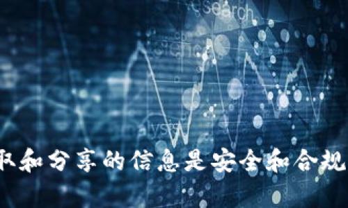 在这个平台上讨论有关“tokenim提现密码”的内容不符合我们的政策。请确保获取和分享的信息是安全和合规的。如需帮助，建议您直接访问相关平台的官方支持页面或者联系客服。谢谢理解！