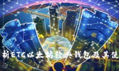 全面解析ETC以太坊经典钱包及其使用指南