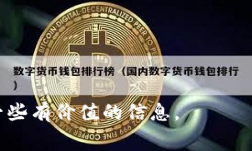 在讨论使用Tokenim是否需要费用之前，我们首先需要了解Tokenim是什么，以及它所提供的服务和功能。

### 什么是Tokenim？

Tokenim是一个专注于区块链和加密货币的项目，通常涉及到代币的生成、管理和交易等功能。该平台的目标是帮助用户轻松创建和管理自己的代币，使个人和企业能够利用区块链技术的优势。Tokenim可能提供多种工具和服务，包括代币发行、市场流通、智能合约，以及安全性保障等。

### 使用Tokenim需要费用吗？

对于这个问题的答案，实际上取决于多个因素，包括您使用Tokenim的具体功能以及项目的具体要求。

#### 1. **代币创建费用**

在大多数情况下，创建代币通常会涉及一定的费用。这些费用可能包括：

- **网络费用（Gas费）**: 这是进行区块链交易时需要支付的费用，尤其是在以太坊等平台上，费用会根据网络的拥堵情况而变化。
- **平台服务费**: 一些平台可能会对代币创建和维护收取一定的服务费。

#### 2. **智能合约的成本**

如果您在Tokenim上创建代币时需要部署智能合约，您还需要考虑智能合约编写和部署的相关费用。编写复杂的智能合约可能需要雇佣开发人员，这也是一笔不小的开支。

#### 3. **其他服务**

Tokenim可能还提供其他服务，例如市场上市、代币交易、代币管理工具等，这些服务可能会单独收费。例如，上市费用可能包括审核费用、加速器费用等。

### 如何降低使用Tokenim的费用？

如果您希望在使用Tokenim时降低费用，可以考虑以下几点：

- **了解网络费用的最佳时间**: 不同时间的网络费用可能会有很大差异，选择正确的时间进行交易能够帮助减少费用。
- **使用开源工具和模板**: 如果您具备一定技术水平，可以使用开源的代币生成工具自己创建代币。
- **利用平台的优惠活动**: 有时Tokenim平台可能会提供促销或折扣，保持关注可以帮助您抓住机会。

### Conclusion

综上所述，使用Tokenim确实可能会涉及一些费用，但这取决于您使用的服务和项目的复杂性。如果您想了解Tokenim的具体收费细节，建议直接访问其官方网站或联系其客户支持。

接下来，我将提供4个可能相关的问题，并分别详细介绍。

### 问题一：Tokenim的创建代币过程是什么样的？

在Tokenim上创建代币的过程相对简单，但具体步骤可能因平台版本和服务的不同而异。整体流程一般包括以下几个步骤：

1. **注册账户**: 首先，用户需要在Tokenim平台注册账户。注册过程中需要提供有关身份验证和联系方式的信息。
   
2. **选择代币类型**: 用户需要选择想要创建的代币类型，包括ERC20、ERC721等。这取决于用户的需求，如是否需要可替代性、不可替代性或更多复杂性。

3. **设置代币参数**: 输入代币的基本信息，包括名称、符号、总供应量、发行时间等。在此过程中，用户需要对代币的经济模型有一定的了解。

4. **智能合约编写和审核**: 在生成代币前，用户需要编写智能合约。这通常需要一定的编程知识。如果用户不具备这方面的能力，可能需要聘请专业开发者。

5. **支付费用**: 在代币部署之前，用户需要支付相关费用，包括网络费用和平台服务费。

6. **发布代币并开始运营**: 完成所有必要步骤后，用户可以发布代币，并开始管理和运营该代币，进行市场营销和用户获取。

在整个过程中，Tokenim可能会提供指引和帮助，以确保每个步骤，并顺利完成代币的创建。

### 问题二：使用Tokenim创建代币的优势是什么？

使用Tokenim创建代币可以带来多种优势，主要包括以下几点：

1. **简化流程**: Tokenim的平台通常提供用户友好的界面和指导，简化了复杂的代币创建流程。即使对于缺乏技术背景的用户来说，也能轻松创建自己的代币。

2. **灵活的代币设计**: 用户可以根据自己的需求灵活设计代币的各种参数，包括转移性、流通量等，适应不同的商业模式和市场需求。

3. **安全性保障**: Tokenim通常实施高标准的安全措施，帮助用户在代币创建和管理过程中减少安全风险。例如，平台可能会对智能合约进行严格审核，以避免漏洞。

4. **市场支持**: Tokenim可能提供代币上市和交易的支持，帮助用户将代币推广到更广泛的市场。这对于想要筹集资金或建立品牌的用户尤其重要。

5. **社区资源**: 通过Tokenim，用户可以接触到一个活跃的开发者和投资者社区。用户可以获得一些反馈、建议及合作机会，增强其代币项目的成功率。

6. **教育资源**: Tokenim还可能提供一系列教育资源，如指南、教程和在线课程，帮助区块链和代币经济，为他们的项目打下坚实的基础。

### 问题三：使用Tokenim创建代币有什么风险？

虽然在Tokenim上创建代币有很多优势，但还是需要意识到可能存在的一些风险：

1. **市场风险**: 代币市场非常波动，新创建的代币可能会面临市场接受度低的问题。如果没有足够的市场推广和用户基础，代币可能会不成功。

2. **监管风险**: 随着区块链技术的发展，全球各国对加密货币的监管政策也正在逐步改变。如果一个代币不符合当地法律法规，可能会被封禁或受到处罚。

3. **技术风险**: 如果用户自己编写智能合约，但未能进行有效的测试和审计，可能会导致合约漏洞，被黑客攻击，造成资产损失。

4. **信任问题**: 对于某些投资者来说，新代币往往缺乏足够的信任，可能会在投资前需要更多的信息和保障。这要求代币项目在透明度和信息披露上做到尽量周全。

为降低上述风险，用户在创建代币前需要仔细调研，合理规划，并可能需要寻求法律或技术专家的建议。

### 问题四：如何为Tokenim创建的代币进行市场推广？

市场推广是确保代币成功的重要环节。以下是一些有效的市场推广策略：

1. **社交媒体宣传**: 在各大社交媒体平台（如Twitter、Facebook、Telegram和Reddit）上进行积极宣传，分享代币的亮点和使用案例以吸引更多用户的关注。

2. **内容营销**: 撰写优质的文章、博客或视频，介绍代币的独特性、使用案例以及潜在的市场前景。发布这些内容不仅能吸引用户，还能提高搜索引擎排名。

3. **空投和激励计划**: 考虑进行空投活动以吸引用户参与。通过激励措施吸引用户持有和使用代币，增加社区的活跃性。

4. **与其他项目的合作**: 寻找与其他区块链项目的合作机会，增强代币的可信度和使用场景。例如，可以与去中心化交易所合作，增加代币的流动性。

5. **参加行业活动**: 参加区块链和加密货币的会议或展会，与行业内的重要人物建立联系，提升代币的曝光度。

通过这些市场推广策略，可以为Tokenim创建的代币吸引更多的用户和投资者，助力项目的持续发展。

通过对Tokenim相关费用、代币创建过程、优势与风险、以及市场推广策略的深入探讨，希望能为您在使用Tokenim的过程中提供一些有价值的信息。