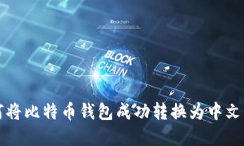 如何将比特币钱包成功转换为中文界面