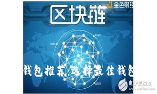 瑞波币本地钱包推荐：选择最佳钱包的全面指导