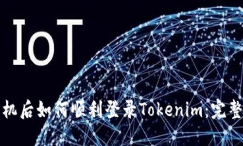 换手机后如何顺利登录Tokenim：完整指南