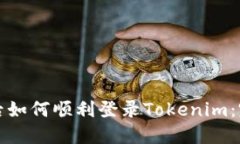 换手机后如何顺利登录Tokenim：完整指南
