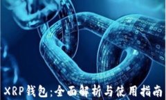 XRP钱包：全面解析与使用指南