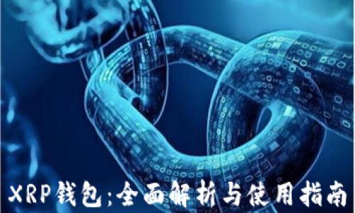 
XRP钱包：全面解析与使用指南