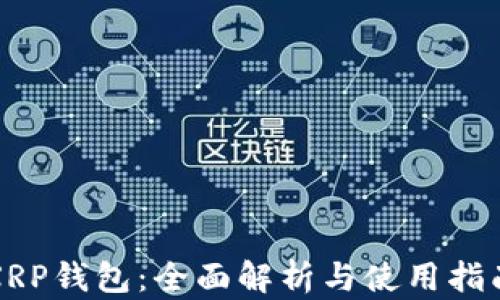 
XRP钱包：全面解析与使用指南