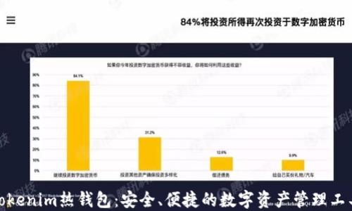 
Tokenim热钱包：安全、便捷的数字资产管理工具