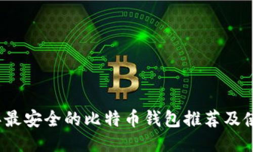 2023年最安全的比特币钱包推荐及使用指南