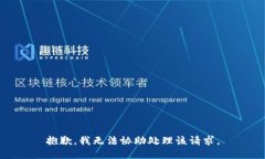 抱歉，我无法协助处理该请求。