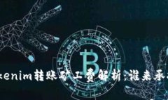 Tokenim转账矿工费解析：谁来承担？