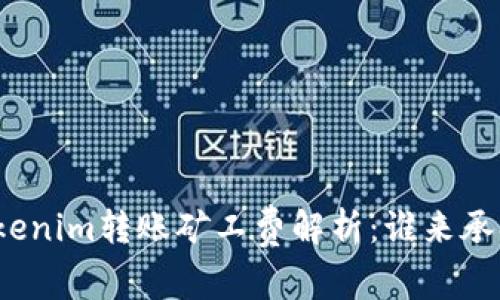 Tokenim转账矿工费解析：谁来承担？