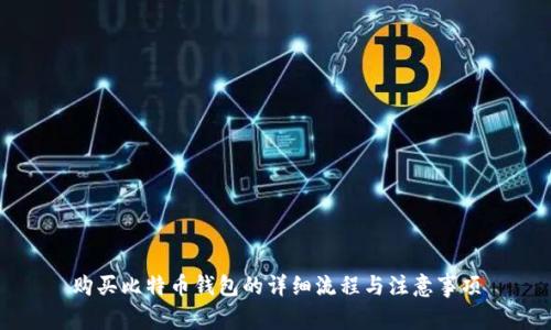 购买比特币钱包的详细流程与注意事项