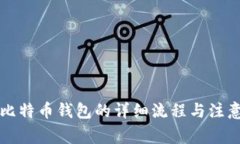购买比特币钱包的详细流程与注意事项