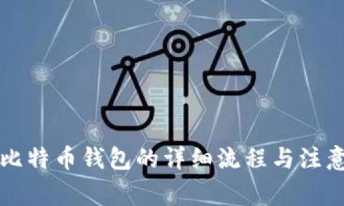 购买比特币钱包的详细流程与注意事项