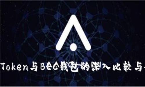 IM Token与BEC钱包的深入比较与研究