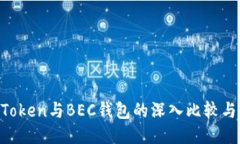 IM Token与BEC钱包的深入比较与研究