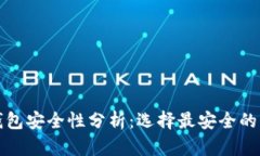 以太坊钱包安全性分析：选择最安全的钱包之路