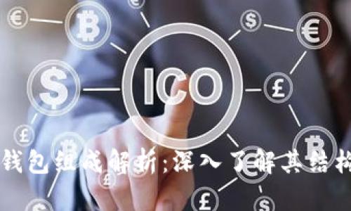 比特币钱包组成解析：深入了解其结构与功能