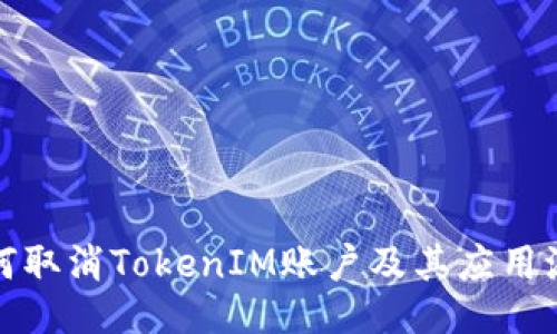 如何取消TokenIM账户及其应用流程