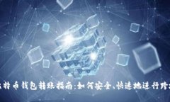 非洲比特币钱包转账指南：如何安全、快速地进