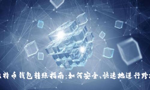 非洲比特币钱包转账指南：如何安全、快速地进行跨境转账