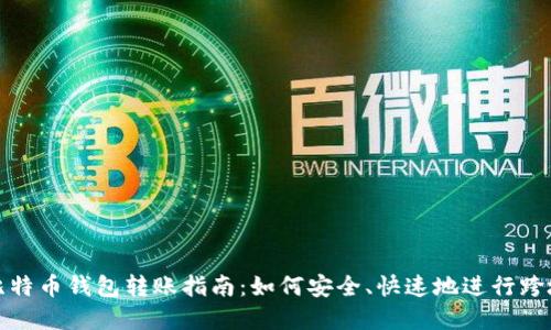 非洲比特币钱包转账指南：如何安全、快速地进行跨境转账