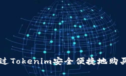 如何通过Tokenim安全便捷地购买比特币