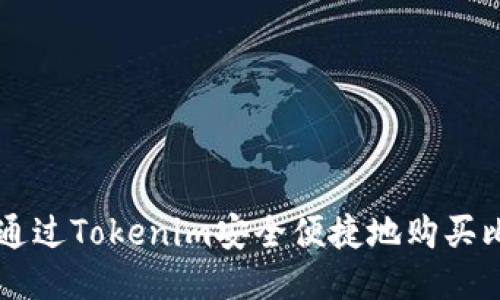 如何通过Tokenim安全便捷地购买比特币