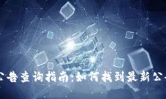 IM钱包公告查询指南：如何找到最新公告与信息