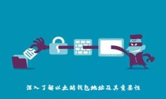 深入了解以太坊钱包地址及其重要性