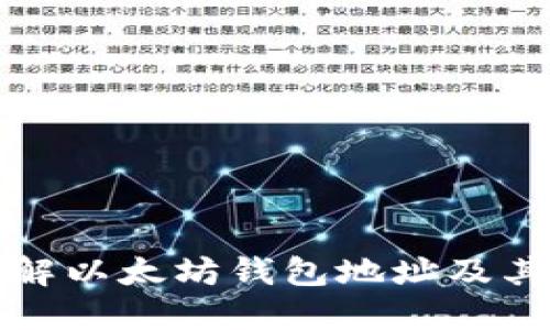 深入了解以太坊钱包地址及其重要性